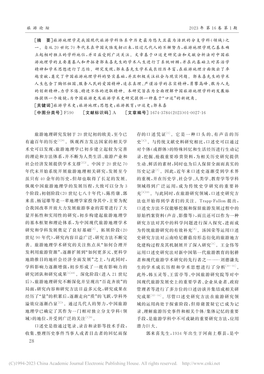 中国旅游地理学家口述史研究...喜先生的学术人生与学术思想_王金伟.pdf_第2页