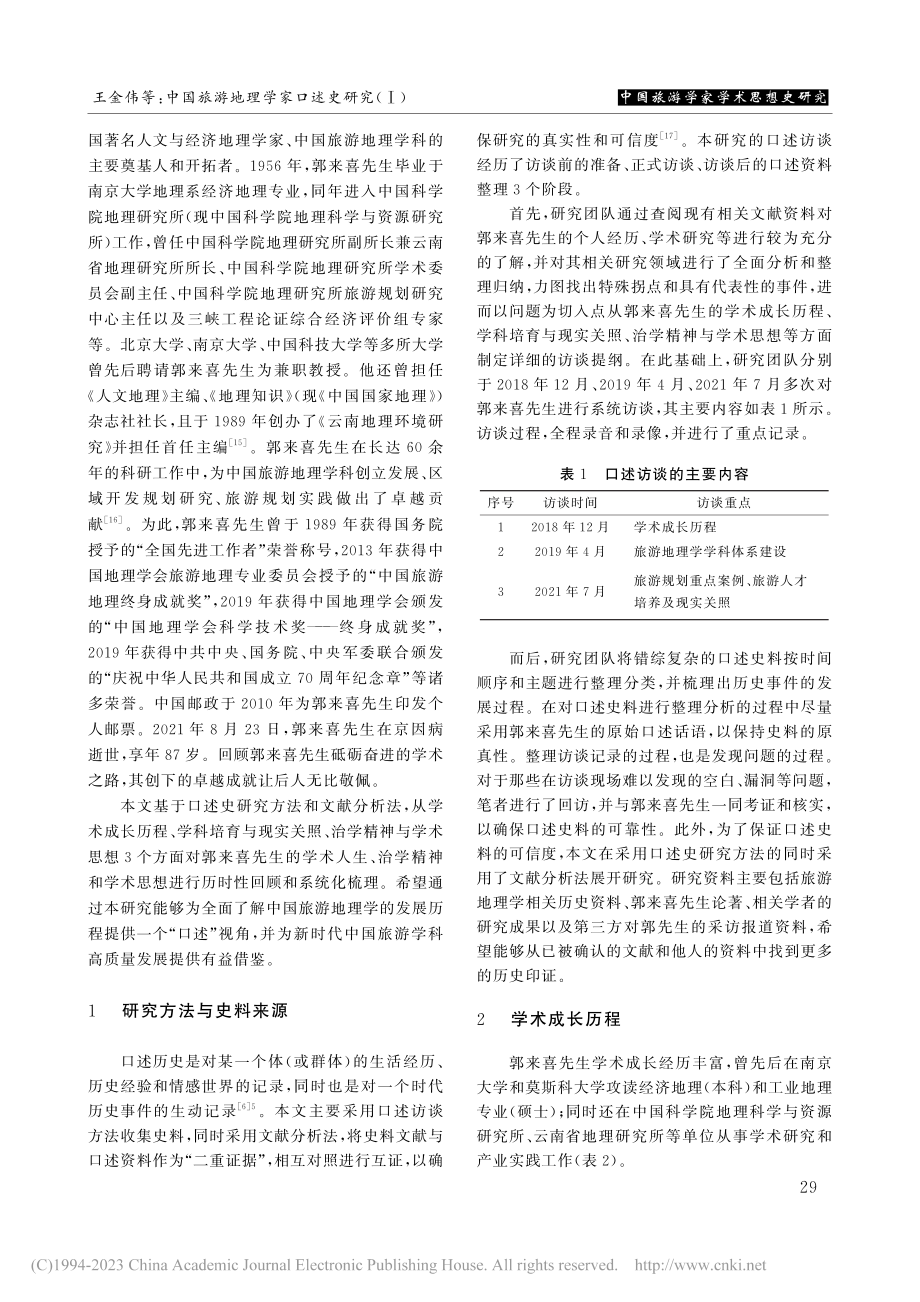 中国旅游地理学家口述史研究...喜先生的学术人生与学术思想_王金伟.pdf_第3页