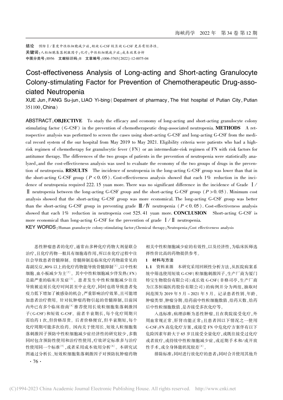 长效和短效粒细胞集落刺激因...粒细胞减少症的成本效果分析_薛军.pdf_第2页