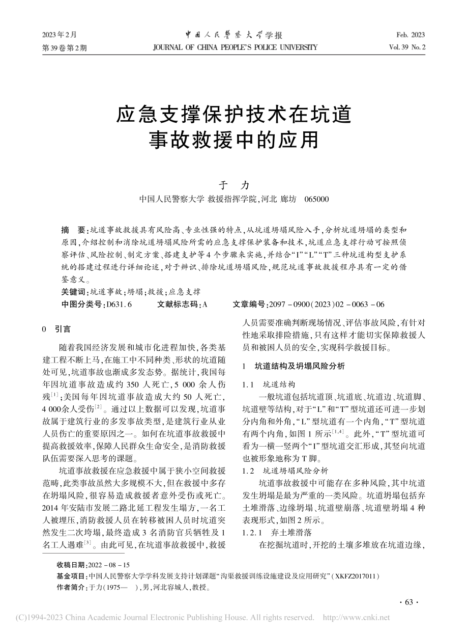 应急支撑保护技术在坑道事故救援中的应用_于力.pdf_第1页