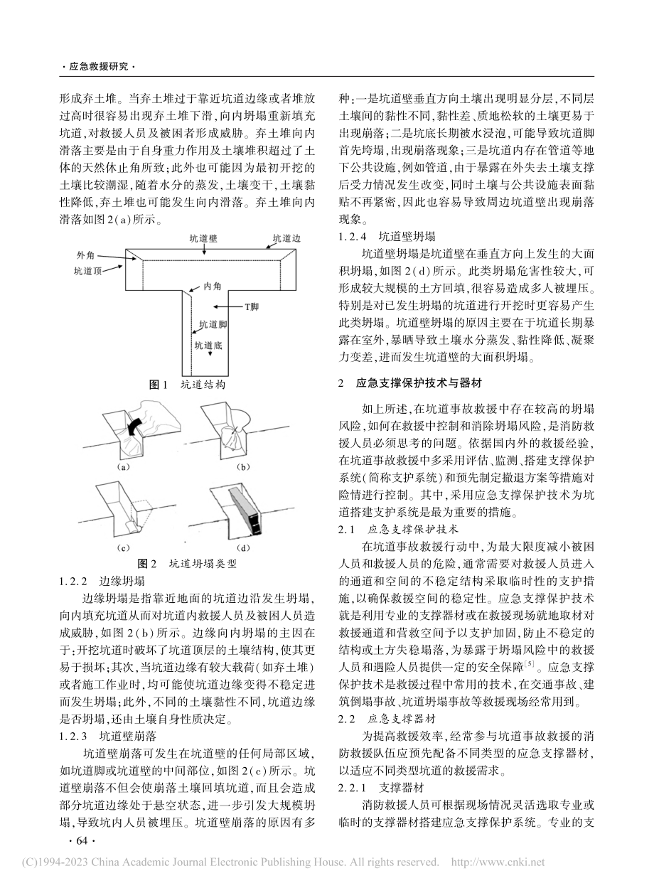 应急支撑保护技术在坑道事故救援中的应用_于力.pdf_第2页