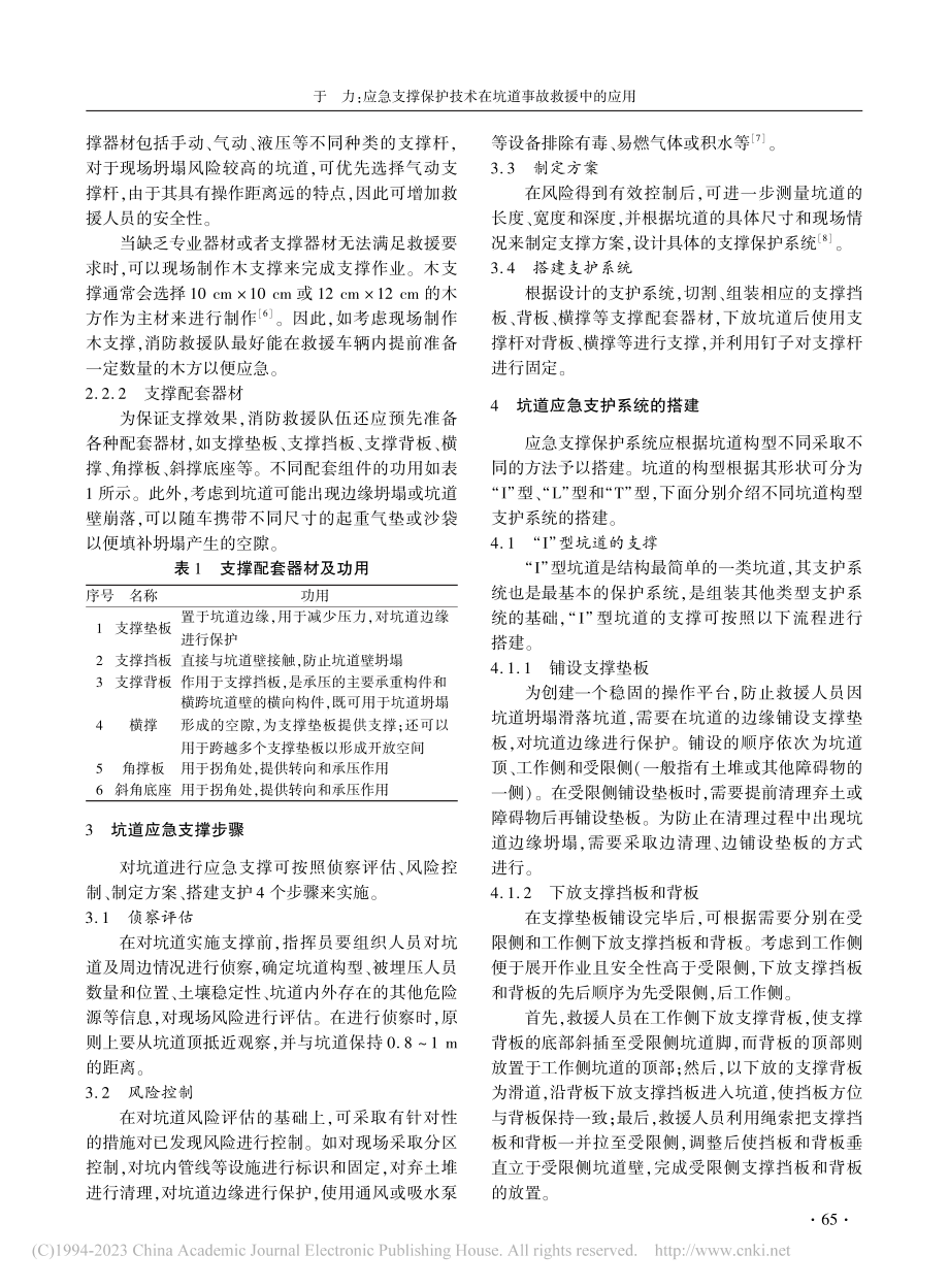 应急支撑保护技术在坑道事故救援中的应用_于力.pdf_第3页