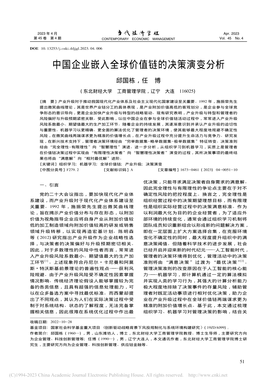 中国企业嵌入全球价值链的决策演变分析_邱国栋.pdf_第1页