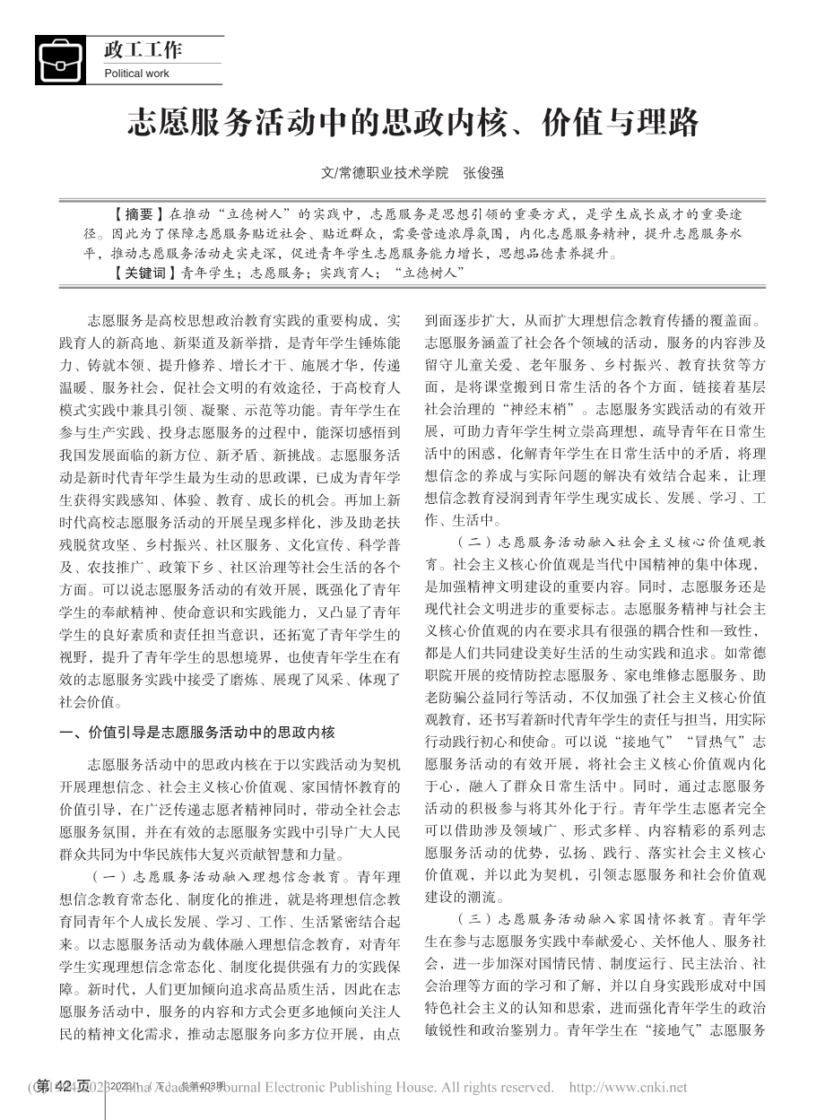 志愿服务活动中的思政内核、价值与理路_张俊强.pdf_第1页