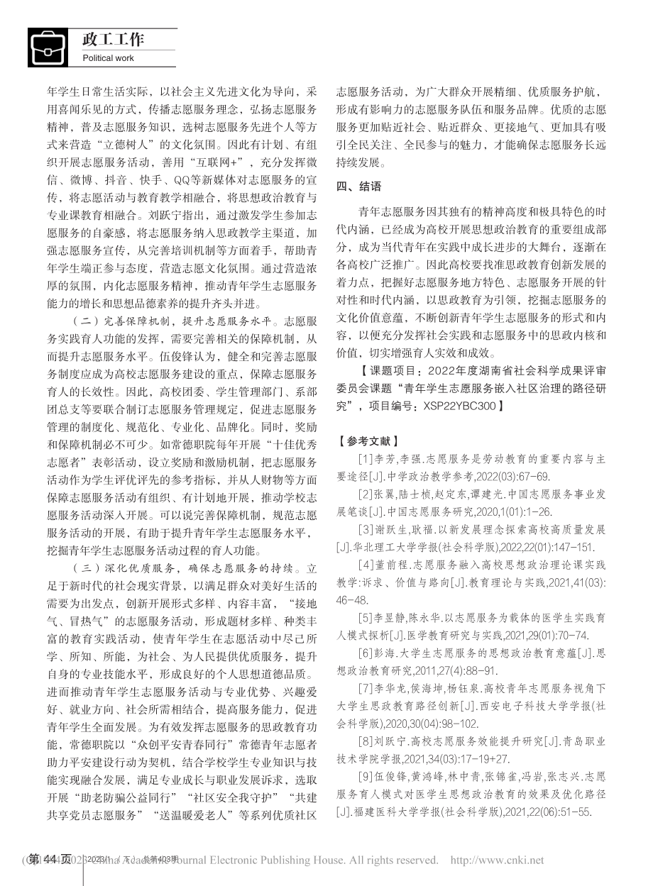 志愿服务活动中的思政内核、价值与理路_张俊强.pdf_第3页