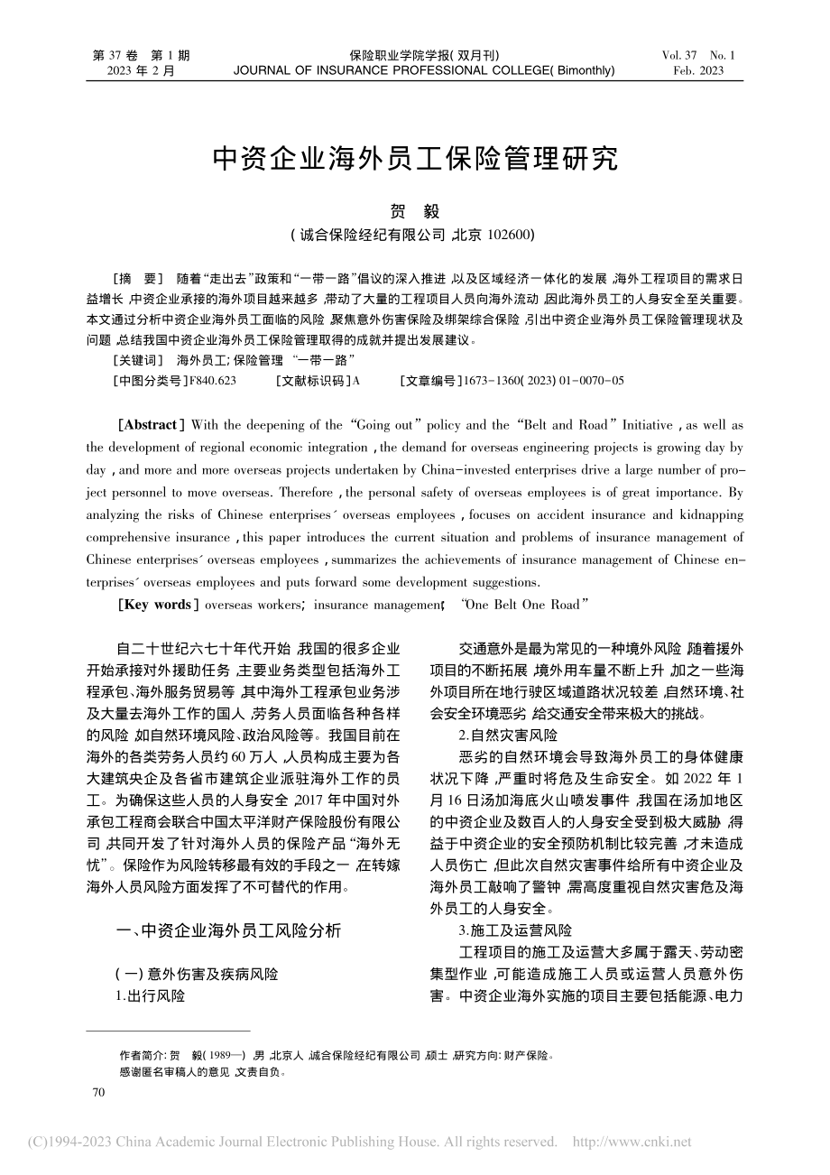 中资企业海外员工保险管理研究_贺毅.pdf_第1页