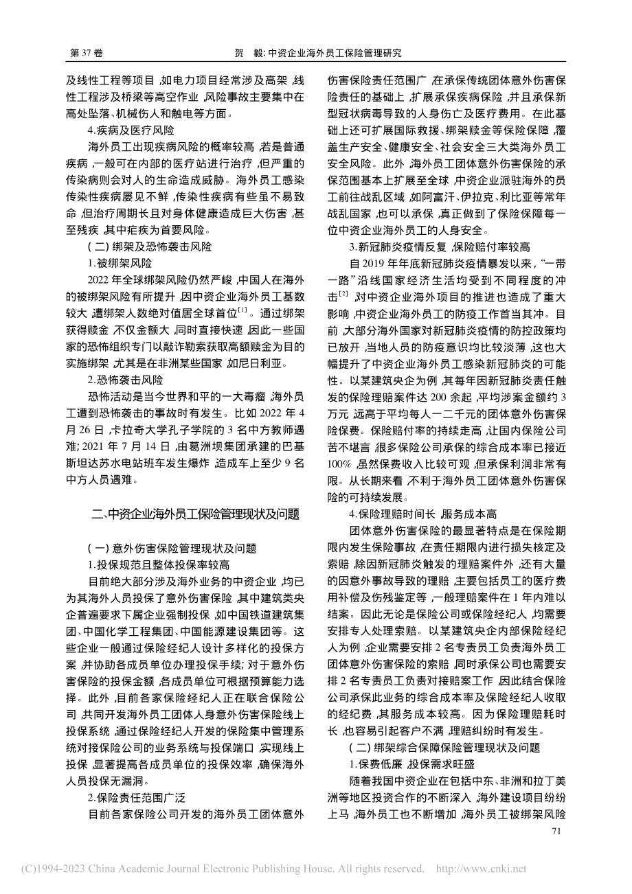 中资企业海外员工保险管理研究_贺毅.pdf_第2页