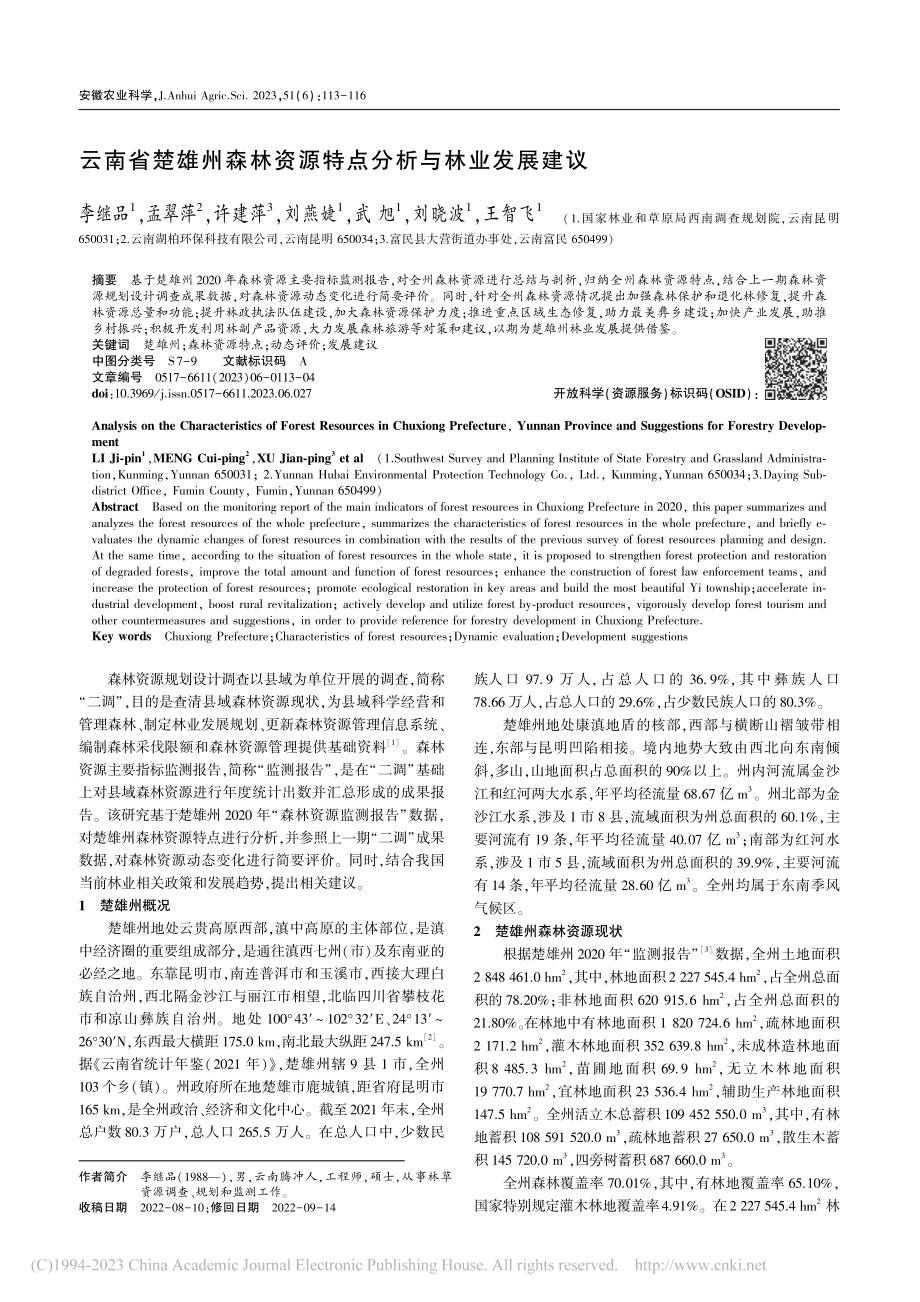 云南省楚雄州森林资源特点分析与林业发展建议_李继品.pdf_第1页