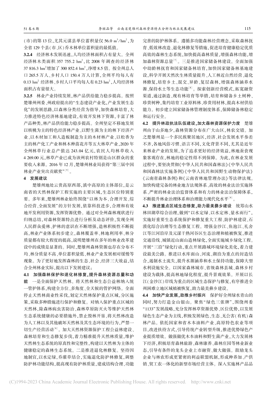 云南省楚雄州森林资源特点分析与林业发展建议_李继品.pdf_第3页