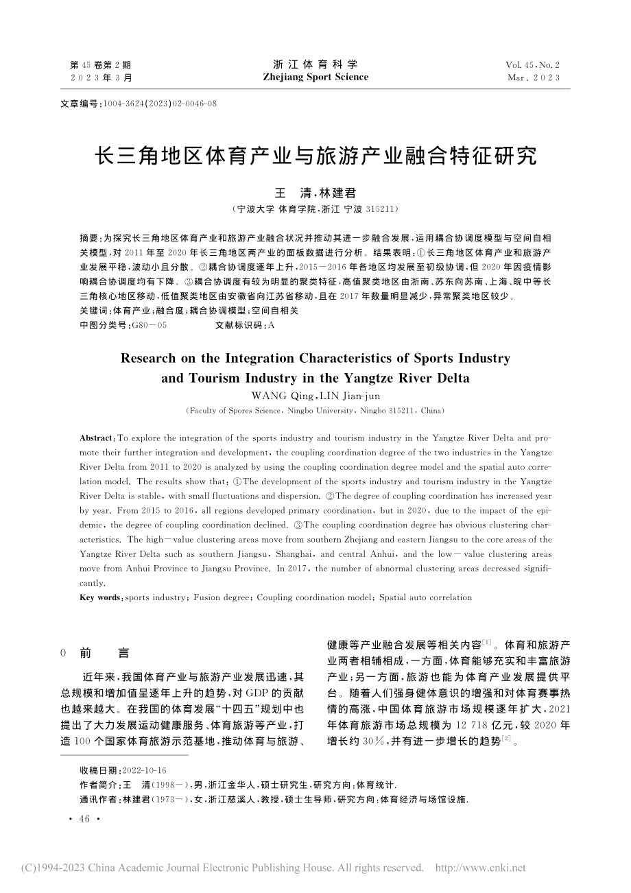 长三角地区体育产业与旅游产业融合特征研究_王清.pdf_第1页