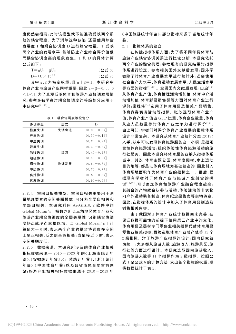 长三角地区体育产业与旅游产业融合特征研究_王清.pdf_第3页