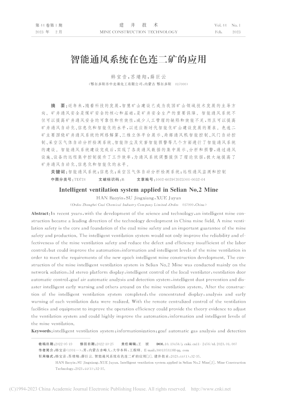 智能通风系统在色连二矿的应用_韩宝音.pdf_第1页