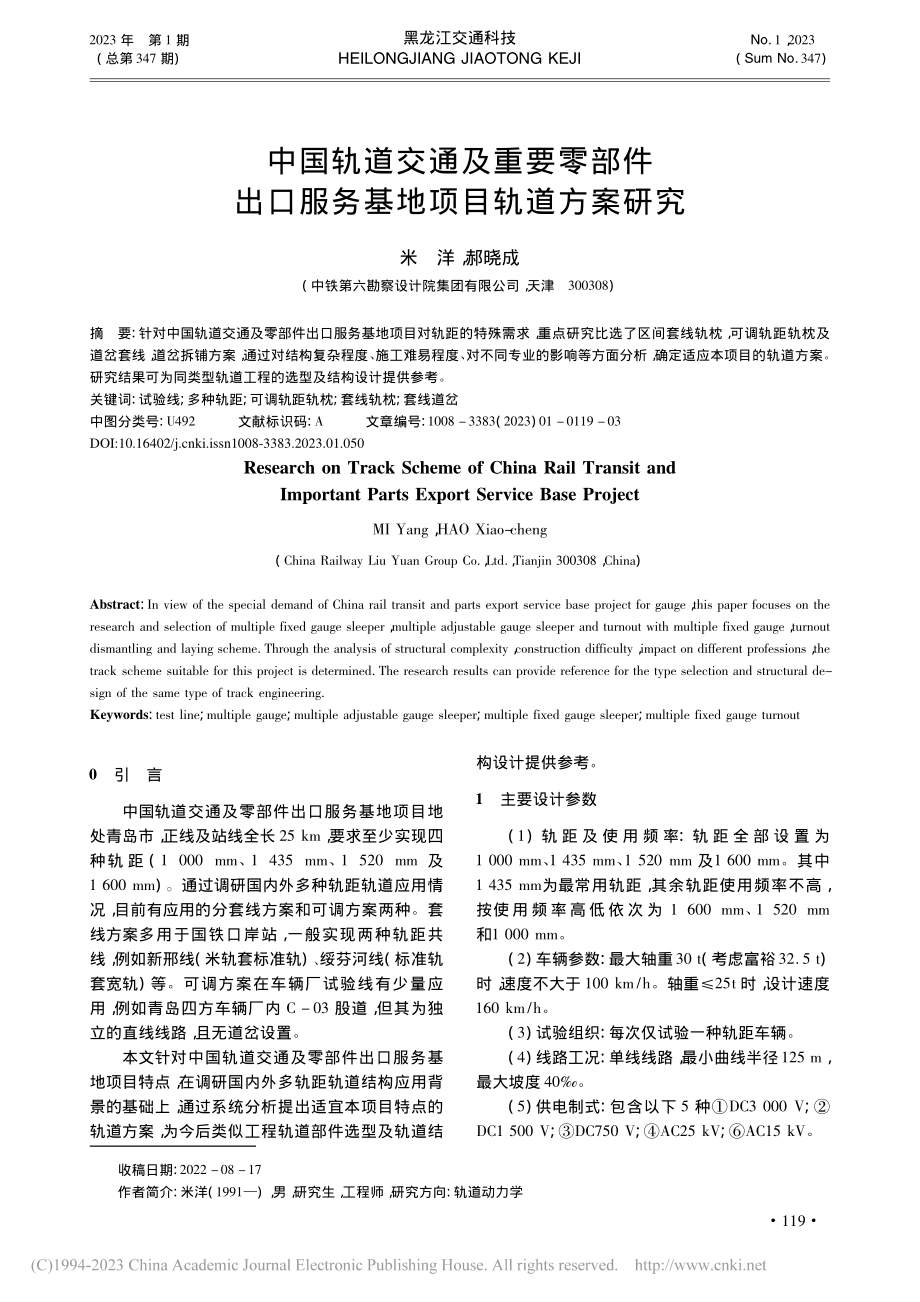 中国轨道交通及重要零部件出口服务基地项目轨道方案研究_米洋.pdf_第1页