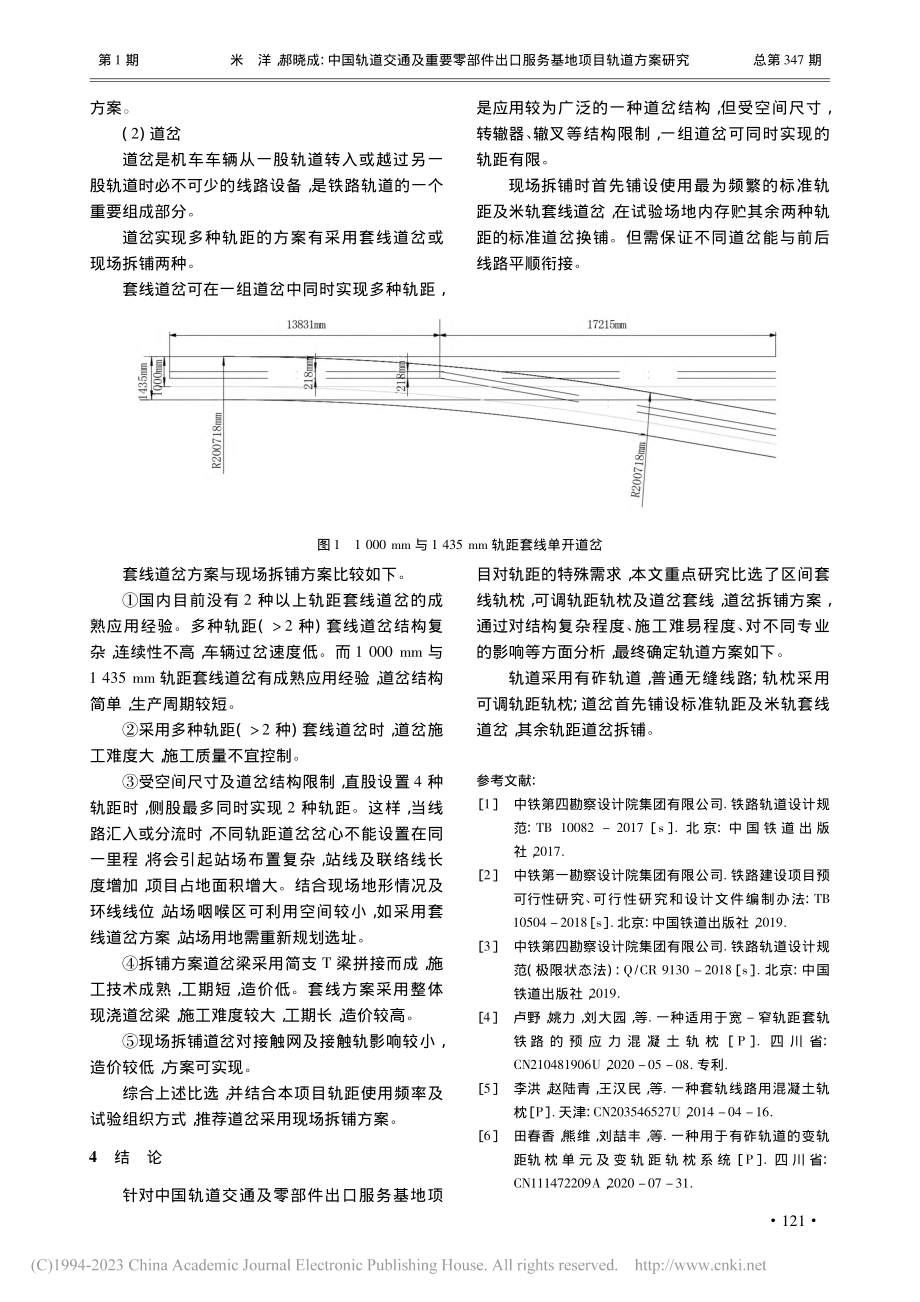 中国轨道交通及重要零部件出口服务基地项目轨道方案研究_米洋.pdf_第3页