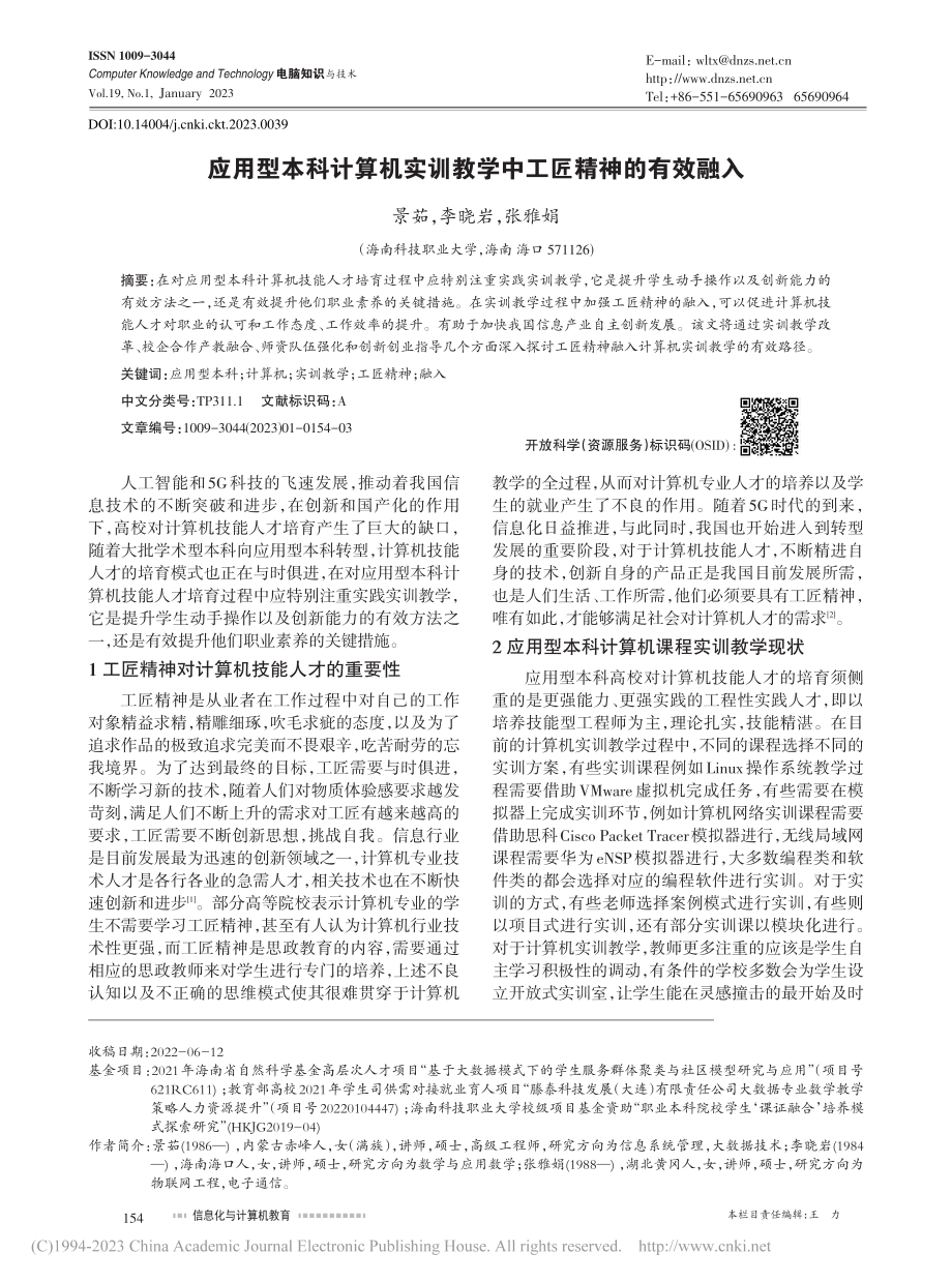 应用型本科计算机实训教学中工匠精神的有效融入_景茹.pdf_第1页