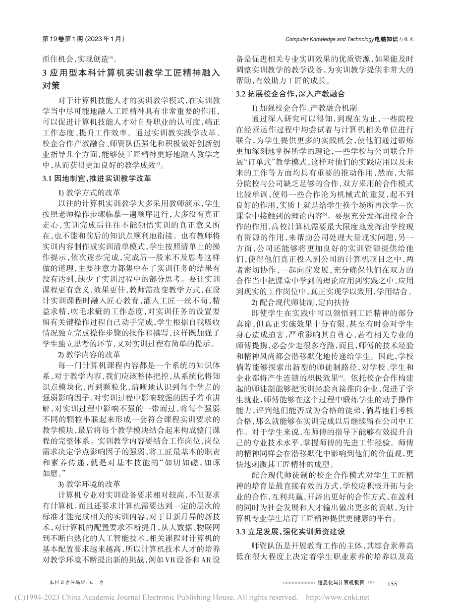 应用型本科计算机实训教学中工匠精神的有效融入_景茹.pdf_第2页