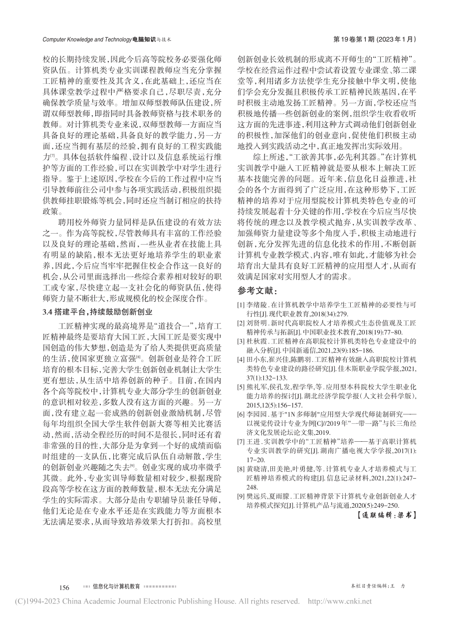 应用型本科计算机实训教学中工匠精神的有效融入_景茹.pdf_第3页