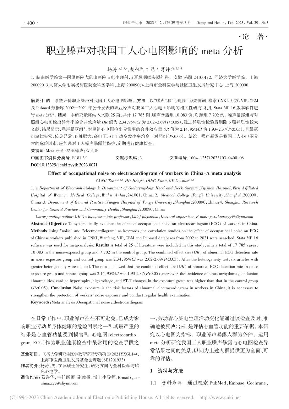 职业噪声对我国工人心电图影响的meta分析_杨涛.pdf_第1页