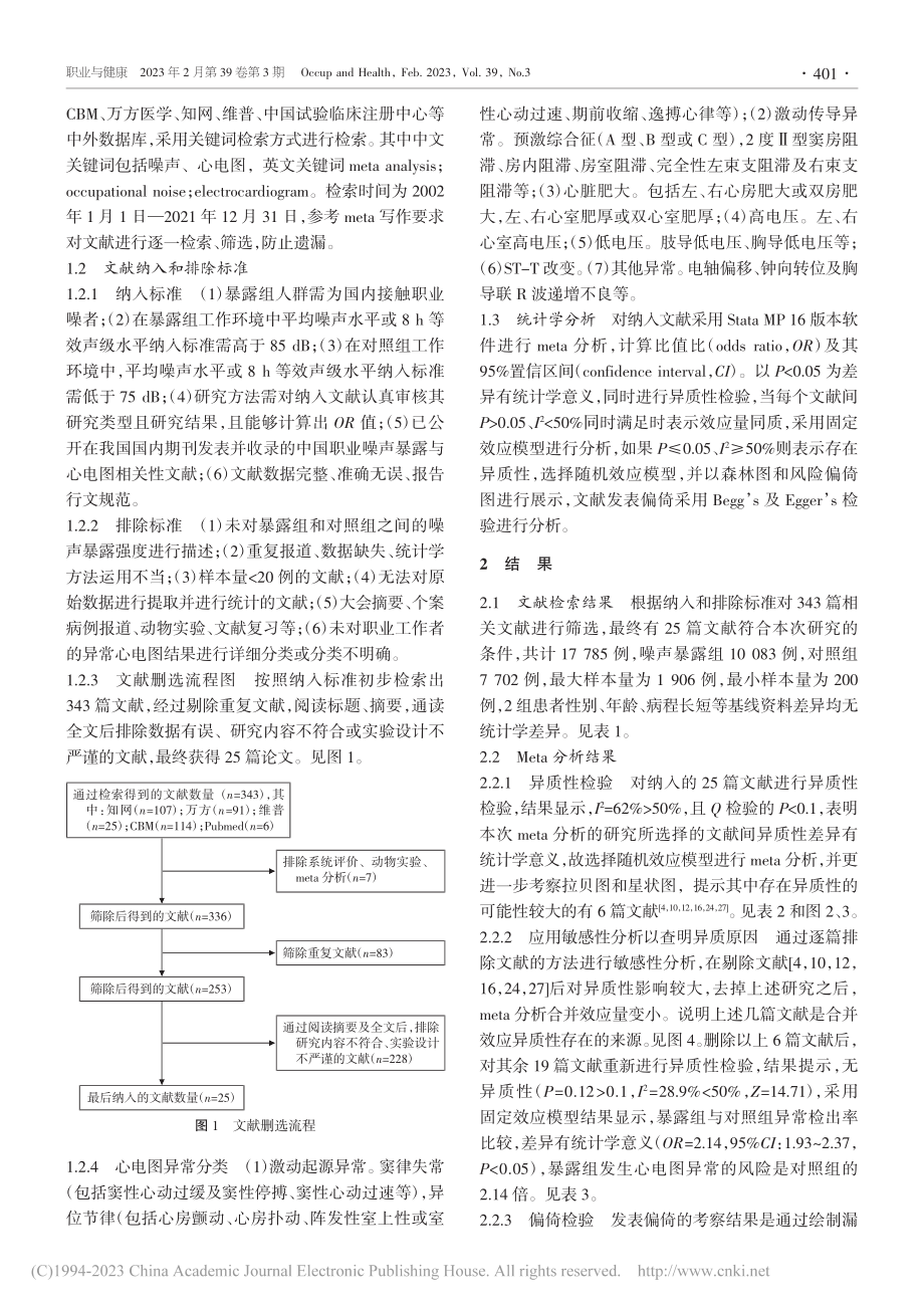 职业噪声对我国工人心电图影响的meta分析_杨涛.pdf_第2页