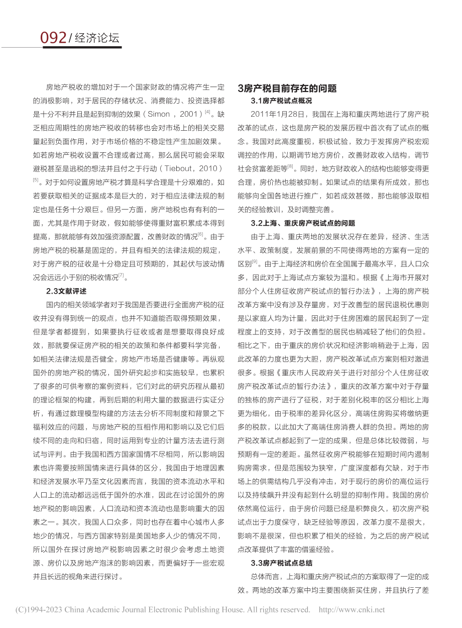 与房产税相关的审计研究综述_陆天来.pdf_第2页