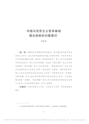 中国马克思主义哲学基础理论创新的问题意识_曹典顺.pdf