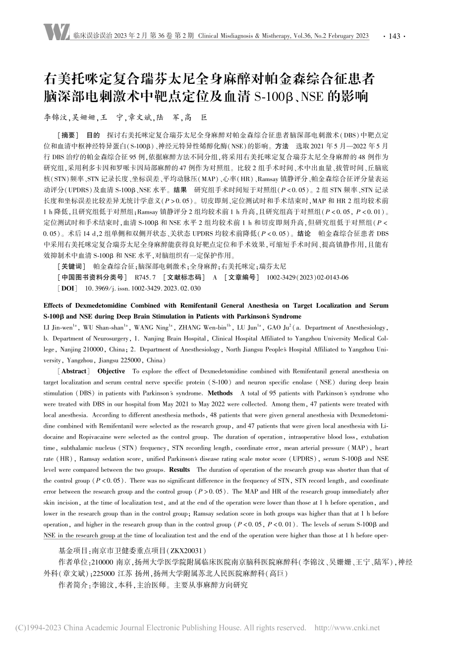 右美托咪定复合瑞芬太尼全身...S-100β、NSE的影响_李锦汶.pdf_第1页