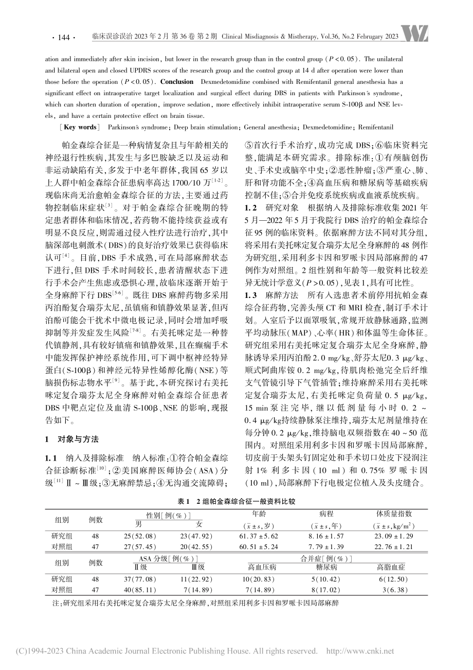 右美托咪定复合瑞芬太尼全身...S-100β、NSE的影响_李锦汶.pdf_第2页