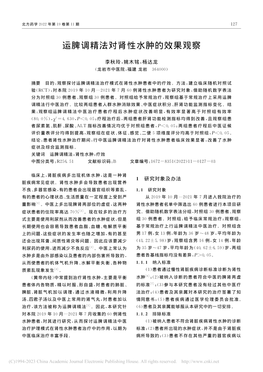 运脾调精法对肾性水肿的效果观察_李秋玲.pdf_第1页