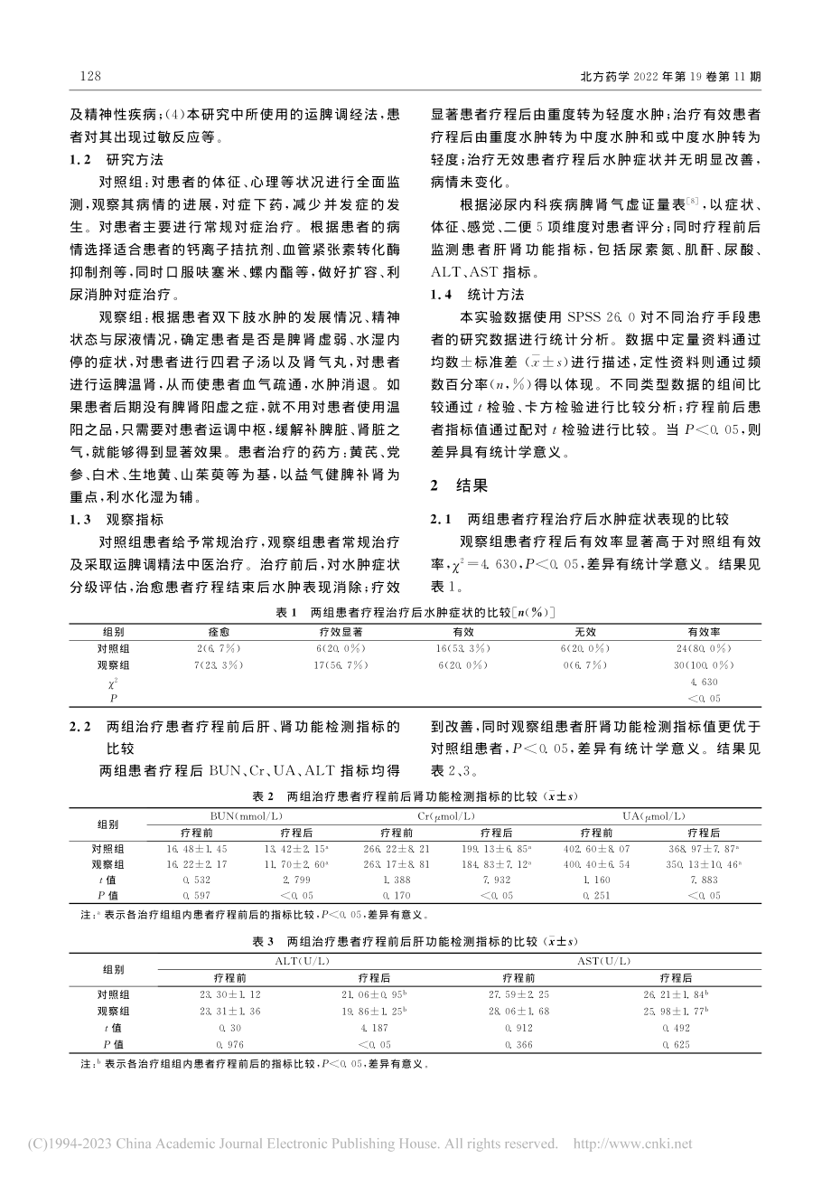 运脾调精法对肾性水肿的效果观察_李秋玲.pdf_第2页