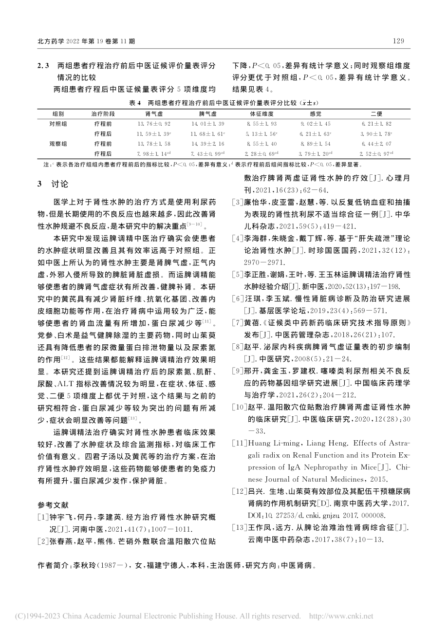 运脾调精法对肾性水肿的效果观察_李秋玲.pdf_第3页