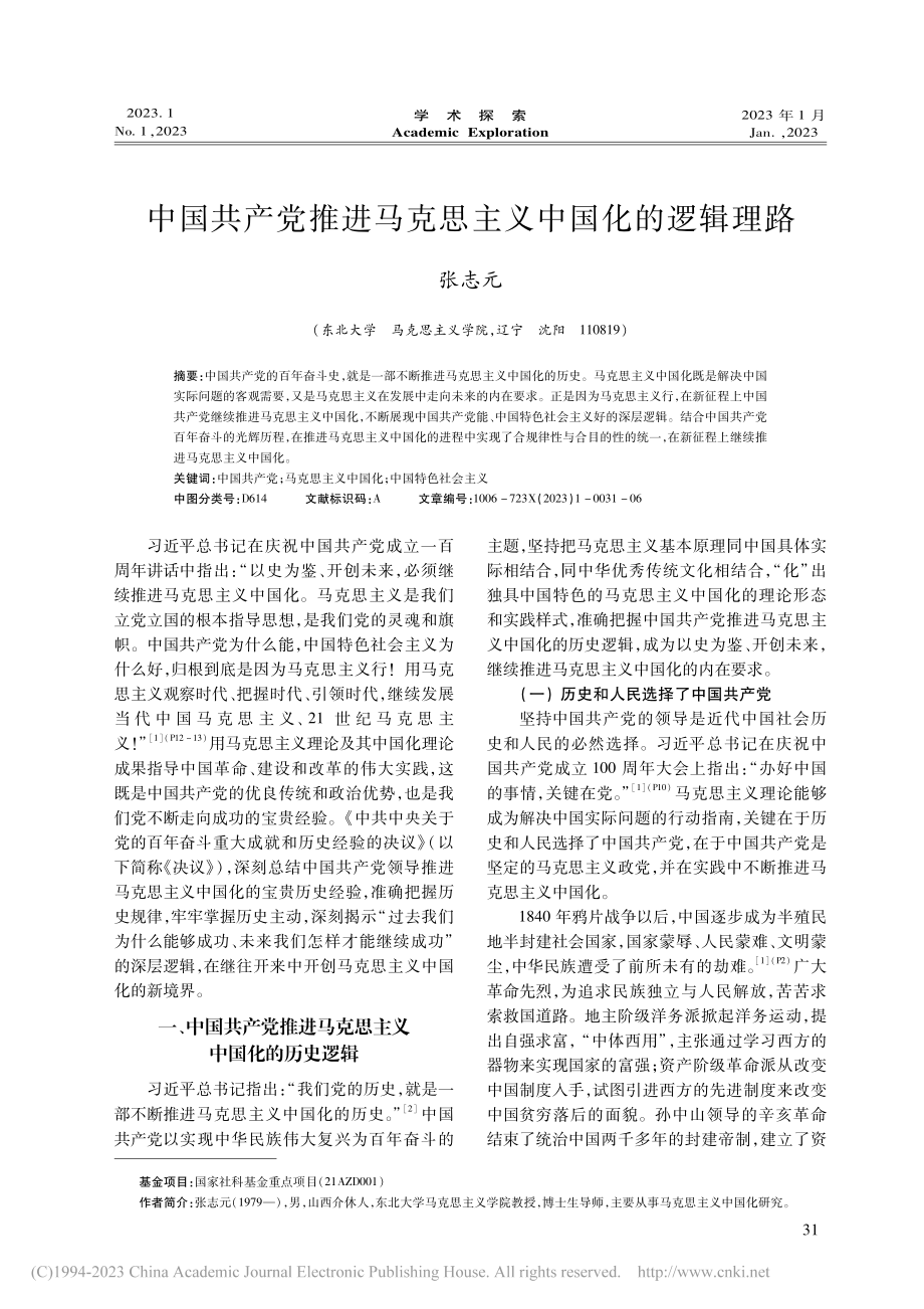 中国共产党推进马克思主义中国化的逻辑理路_张志元.pdf_第1页