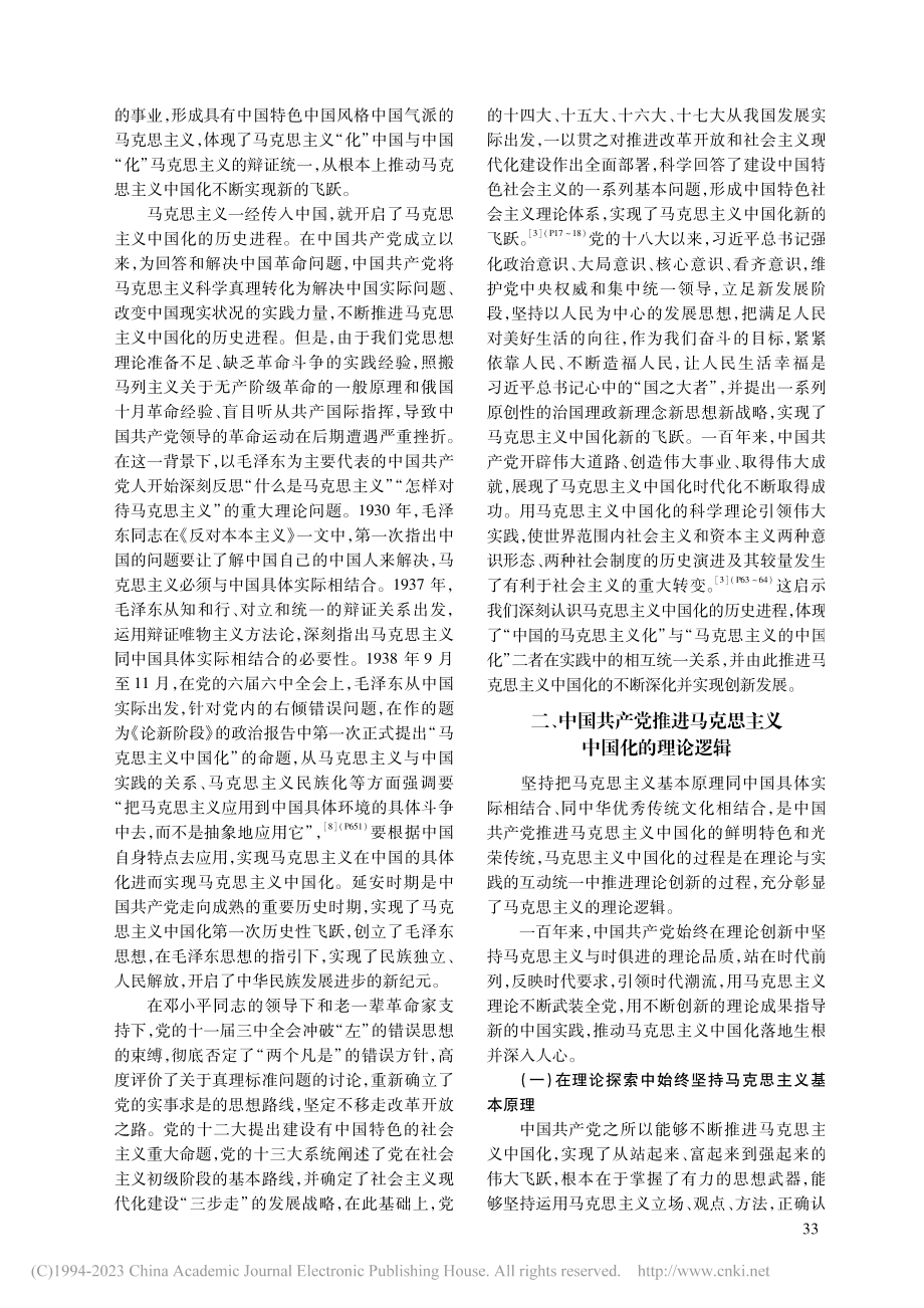 中国共产党推进马克思主义中国化的逻辑理路_张志元.pdf_第3页