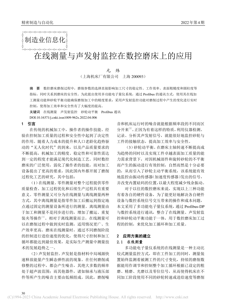 在线测量与声发射监控在数控磨床上的应用_元炜.pdf_第1页