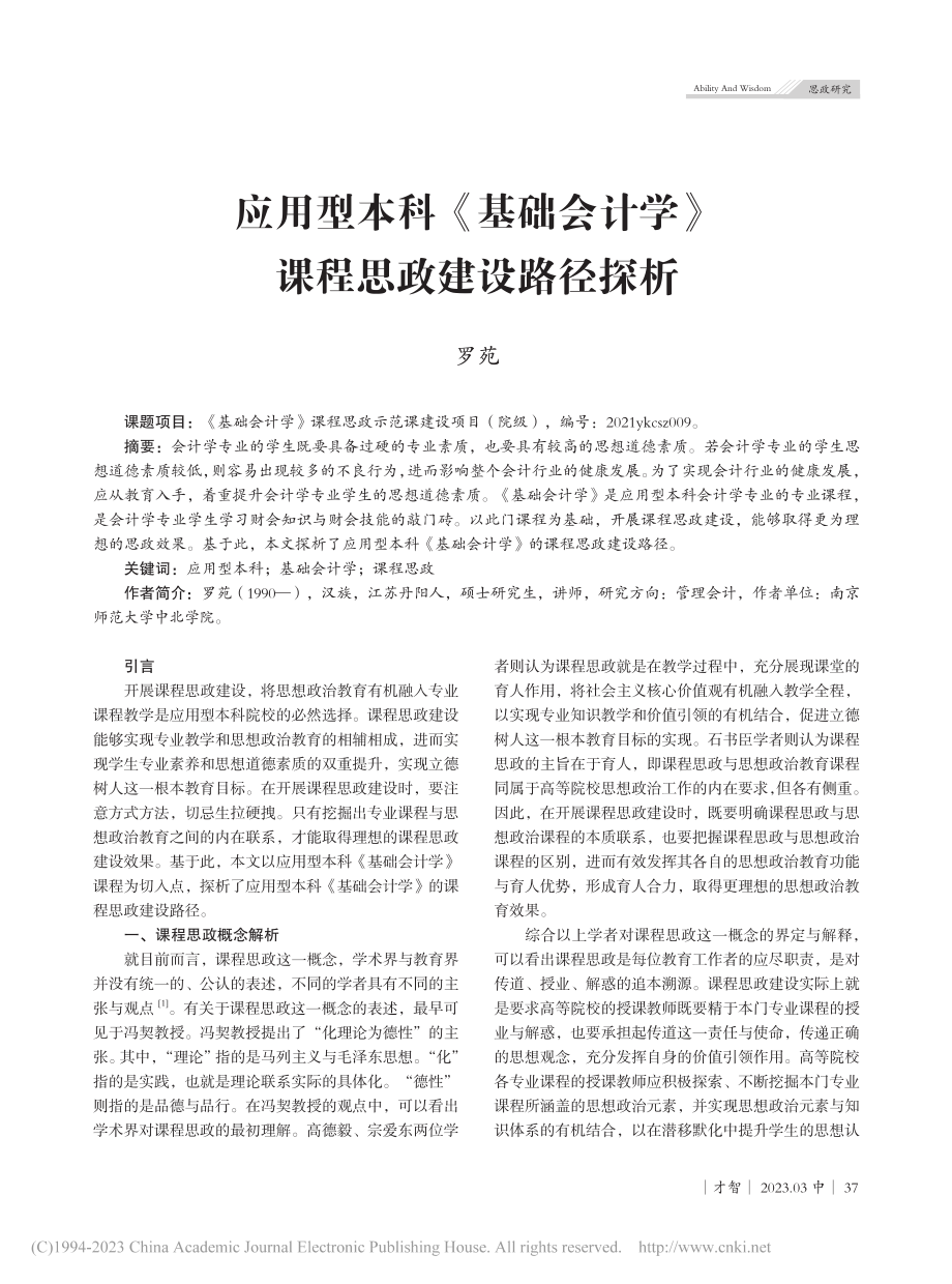 应用型本科《基础会计学》课程思政建设路径探析_罗苑.pdf_第1页