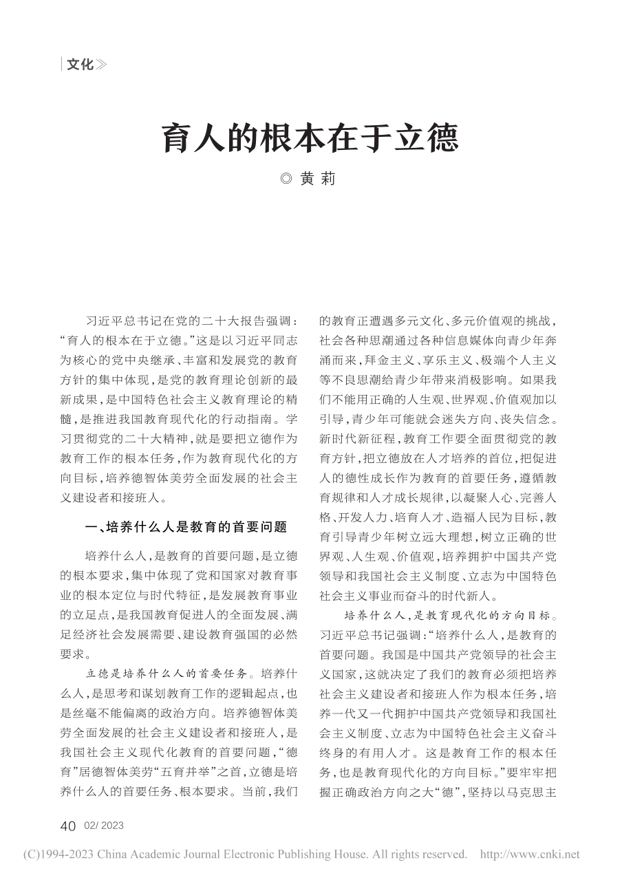 育人的根本在于立德_黄莉.pdf_第1页