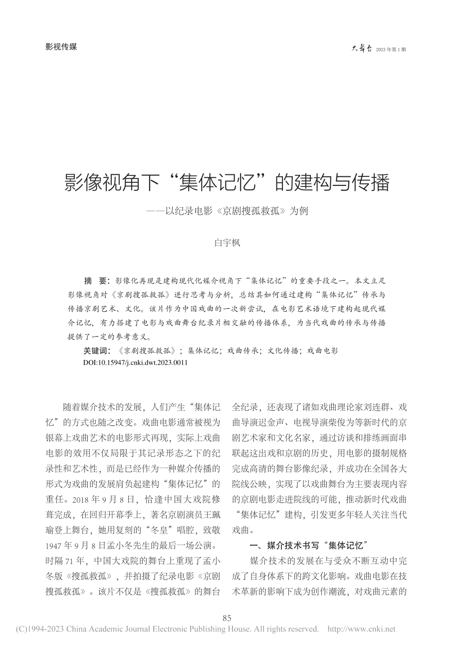 影像视角下“集体记忆”的建...录电影《京剧搜孤救孤》为例_白宇枫.pdf_第1页