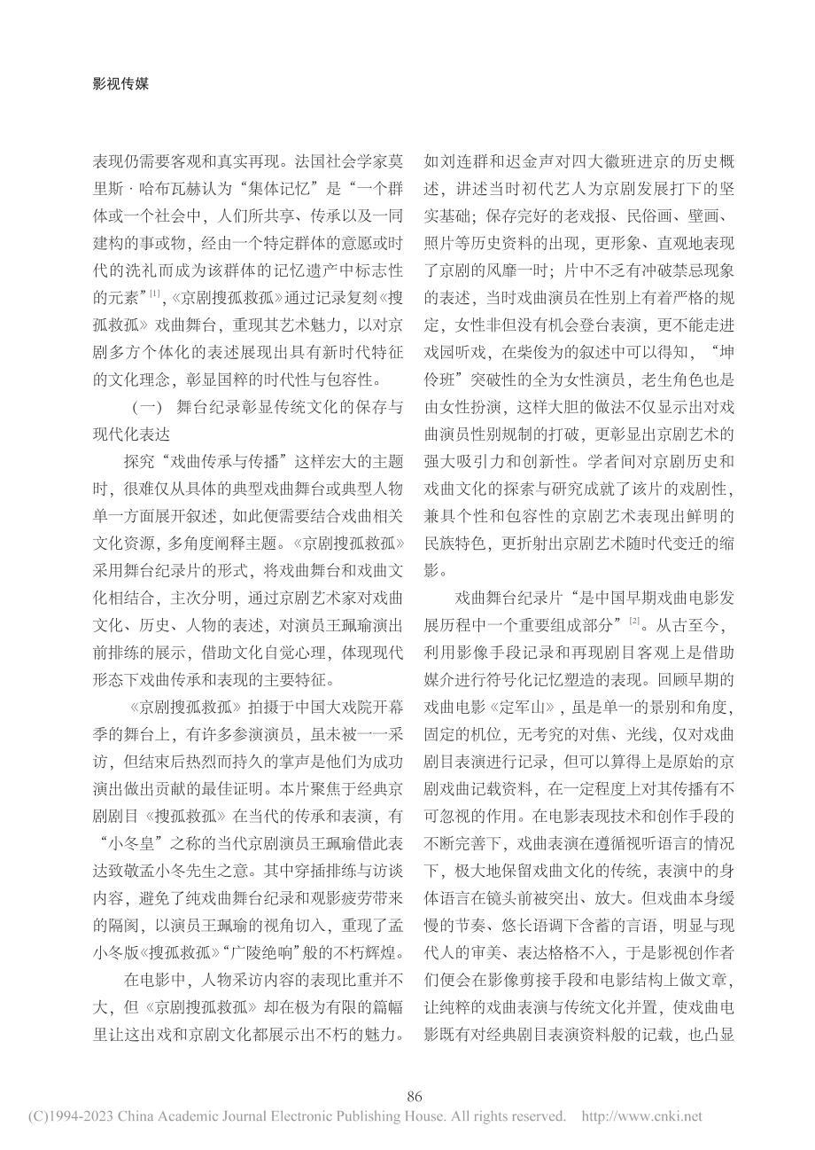 影像视角下“集体记忆”的建...录电影《京剧搜孤救孤》为例_白宇枫.pdf_第2页