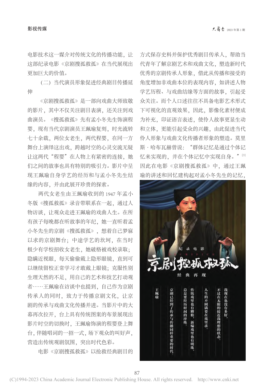 影像视角下“集体记忆”的建...录电影《京剧搜孤救孤》为例_白宇枫.pdf_第3页