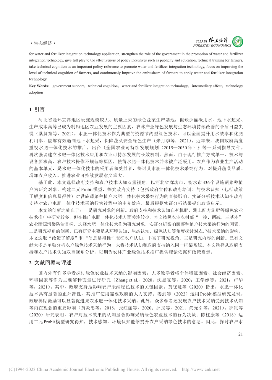 政府支持、技术认知与农户绿...究——以水肥一体化技术为例_刘丽萍.pdf_第2页