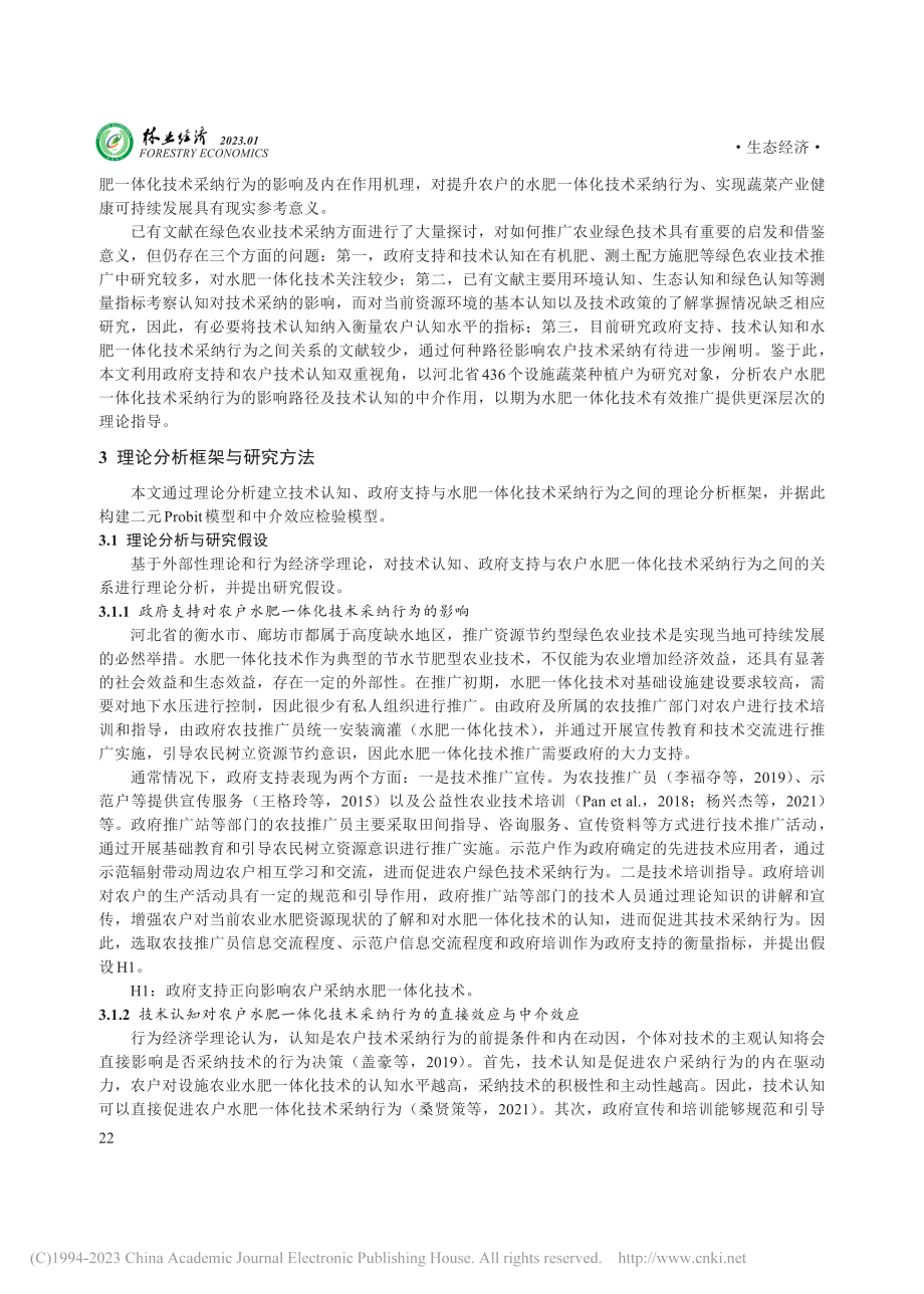 政府支持、技术认知与农户绿...究——以水肥一体化技术为例_刘丽萍.pdf_第3页