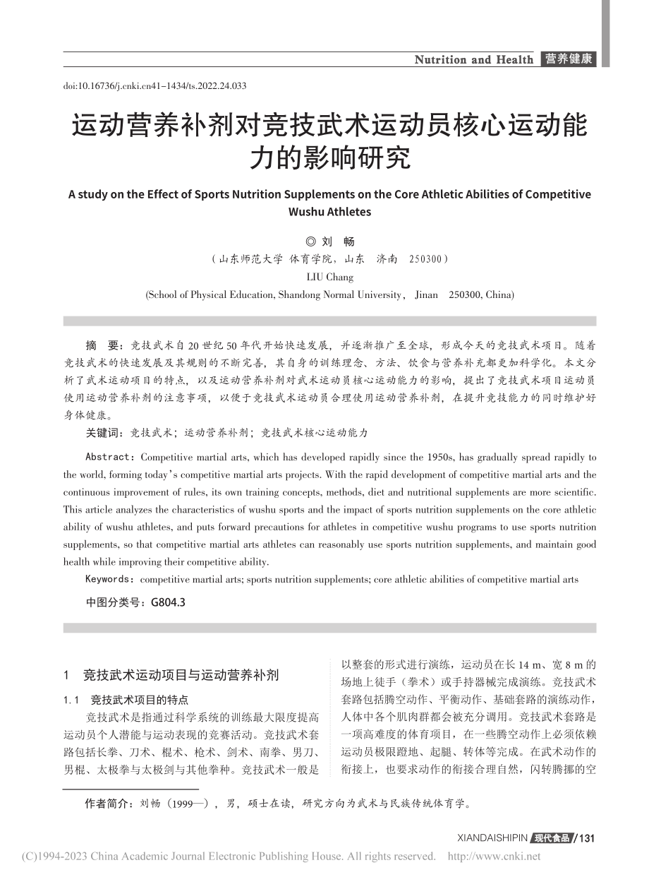 运动营养补剂对竞技武术运动员核心运动能力的影响研究_刘畅.pdf_第1页