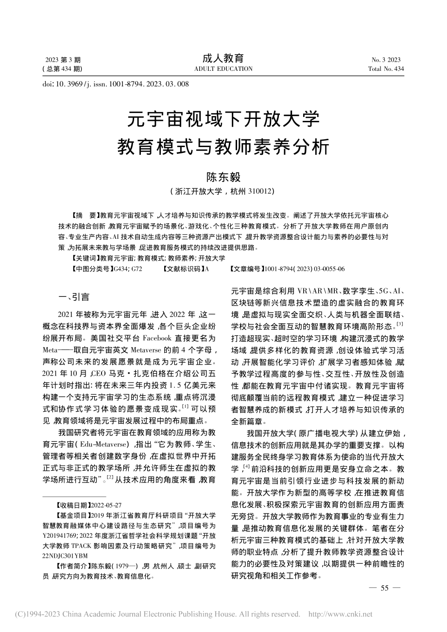 元宇宙视域下开放大学教育模式与教师素养分析_陈东毅.pdf_第1页