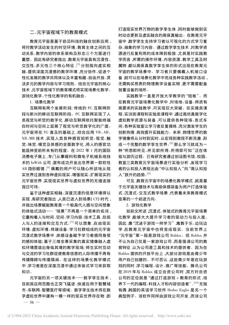 元宇宙视域下开放大学教育模式与教师素养分析_陈东毅.pdf_第2页