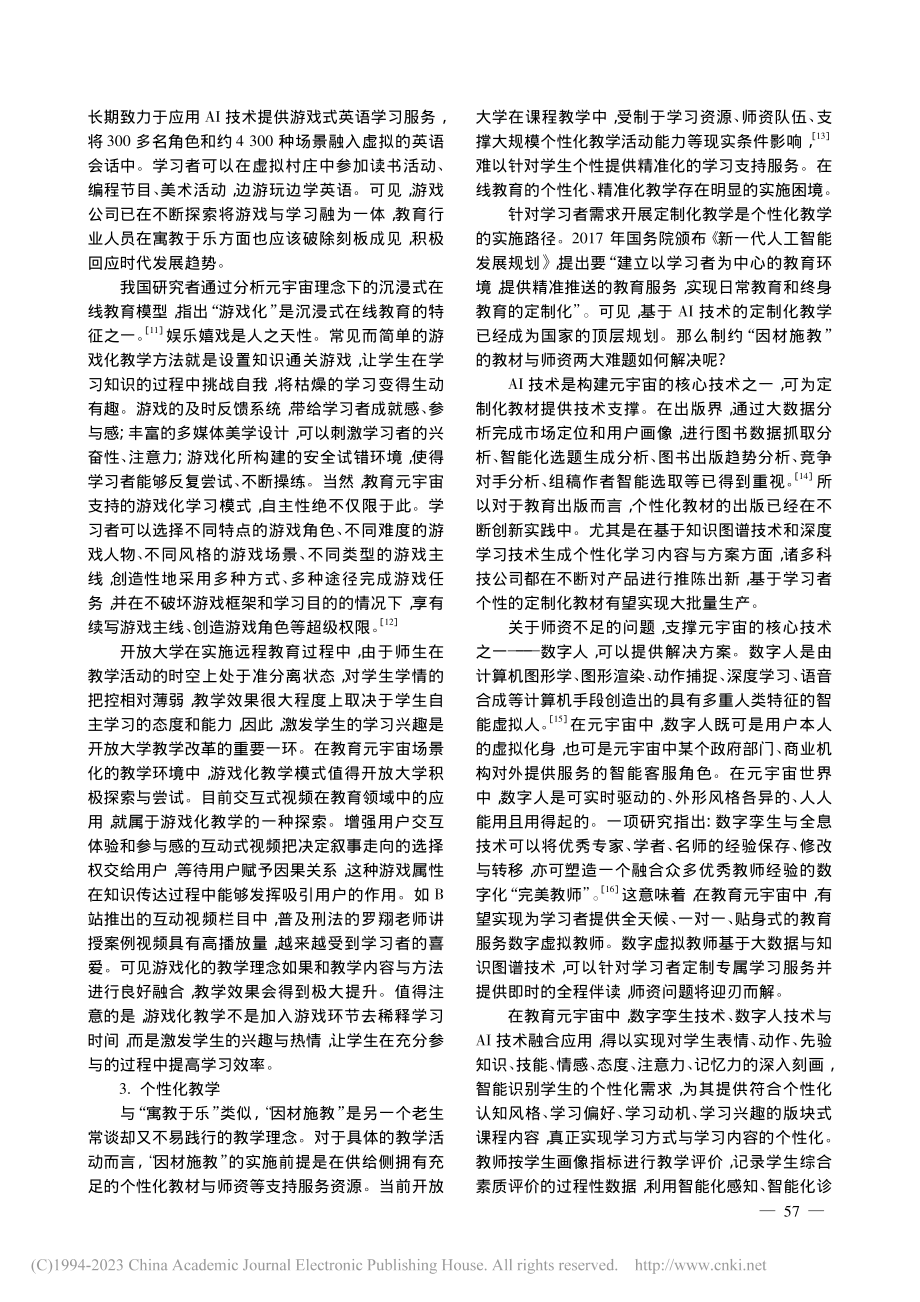 元宇宙视域下开放大学教育模式与教师素养分析_陈东毅.pdf_第3页