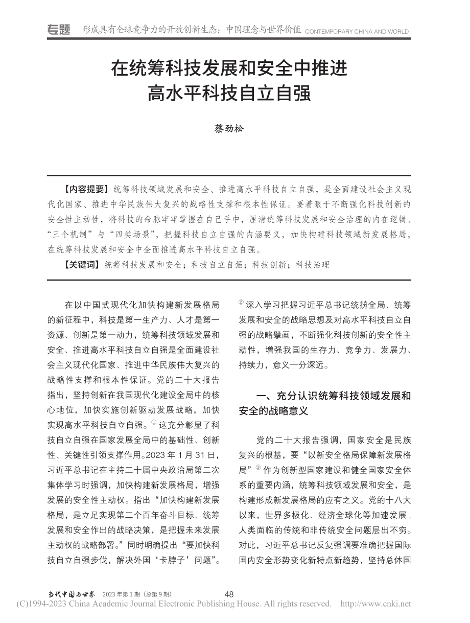 在统筹科技发展和安全中推进高水平科技自立自强_蔡劲松.pdf_第1页