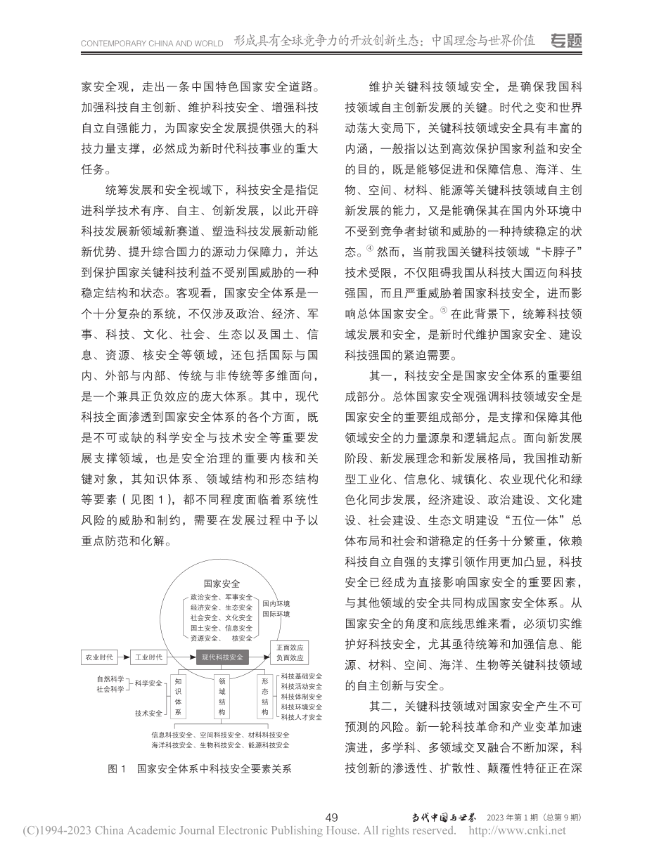 在统筹科技发展和安全中推进高水平科技自立自强_蔡劲松.pdf_第2页