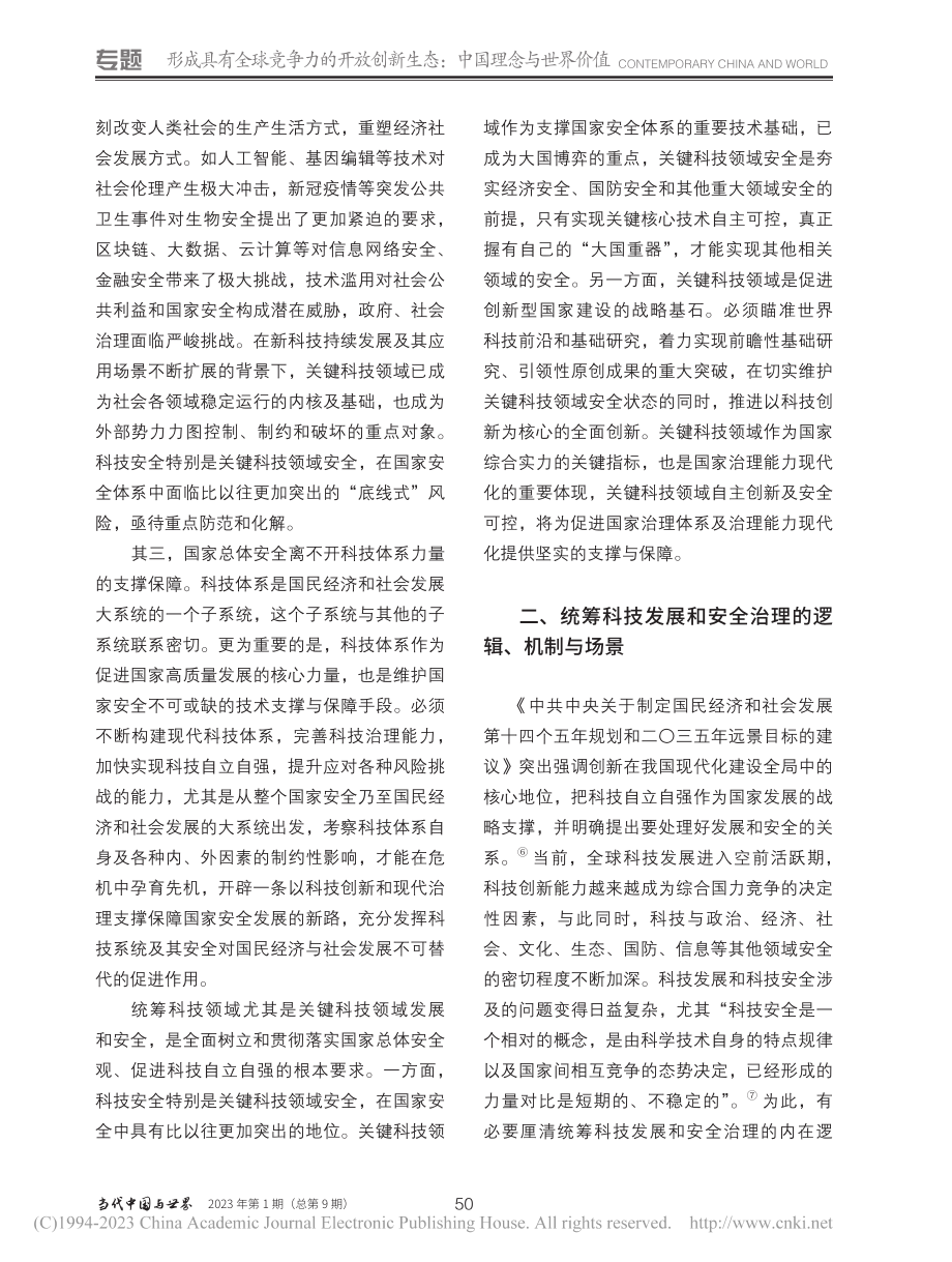 在统筹科技发展和安全中推进高水平科技自立自强_蔡劲松.pdf_第3页