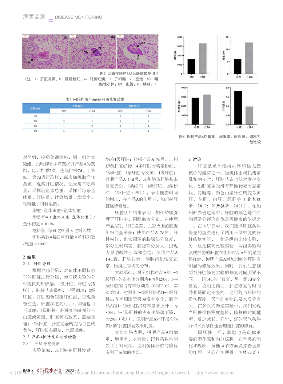 中草药在加州鲈病变肝脏中的修复作用_王凯.pdf_第2页