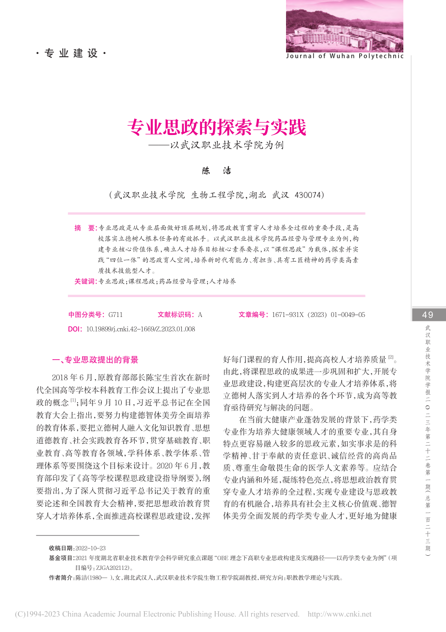 专业思政的探索与实践——以武汉职业技术学院为例_陈洁.pdf_第1页