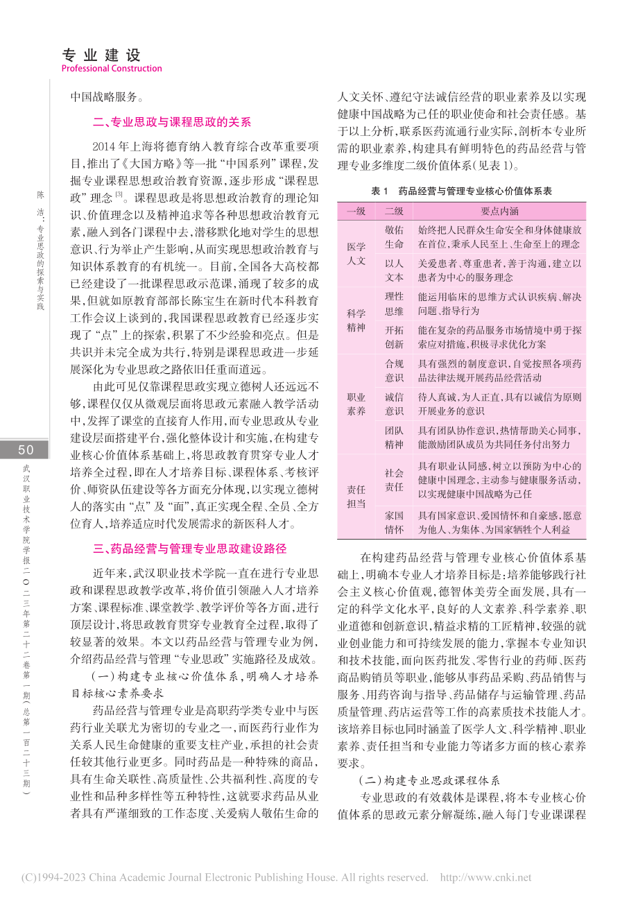 专业思政的探索与实践——以武汉职业技术学院为例_陈洁.pdf_第2页